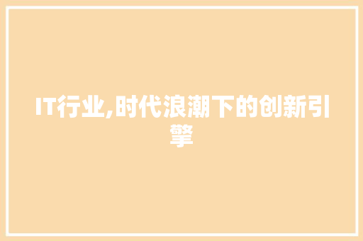 IT行业,时代浪潮下的创新引擎 WordPress教程