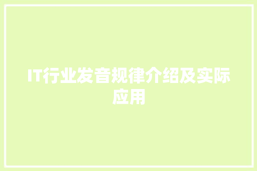 IT行业发音规律介绍及实际应用