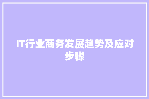 IT行业商务发展趋势及应对步骤