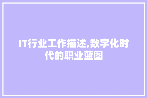 IT行业工作描述,数字化时代的职业蓝图
