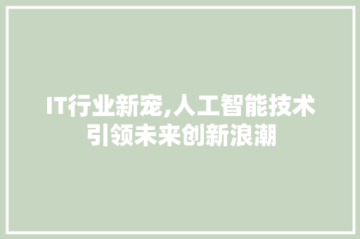 IT行业新宠,人工智能技术引领未来创新浪潮 WordPress教程