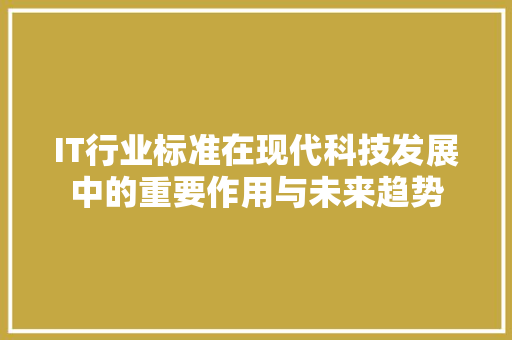 IT行业标准在现代科技发展中的重要作用与未来趋势 友链在线