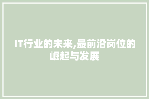 IT行业的未来,最前沿岗位的崛起与发展 服务器/数据库
