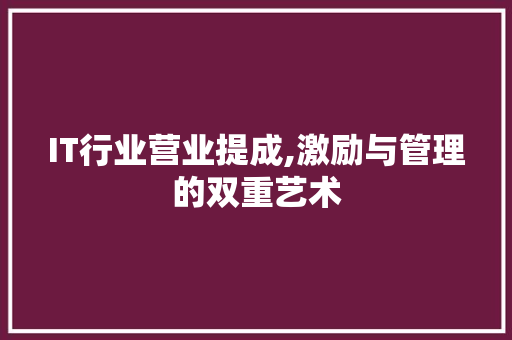 IT行业营业提成,激励与管理的双重艺术