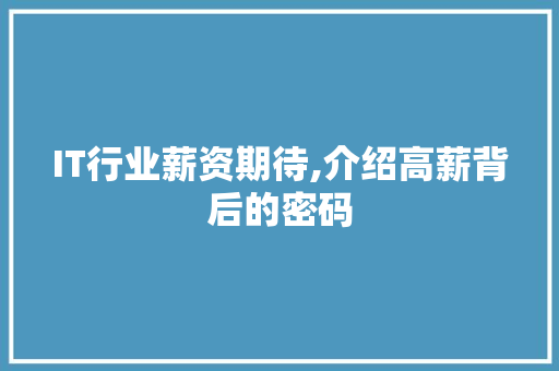 IT行业薪资期待,介绍高薪背后的密码