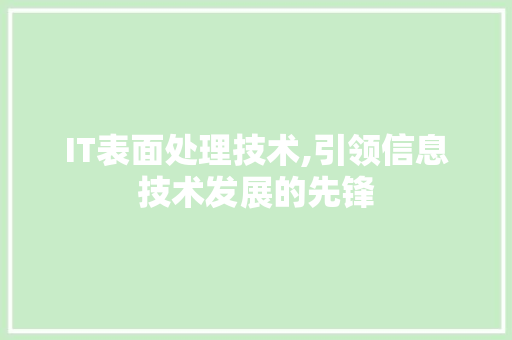 IT表面处理技术,引领信息技术发展的先锋