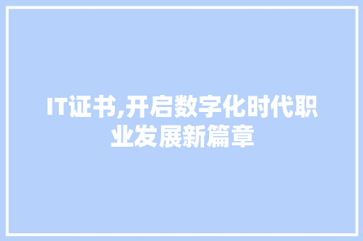 IT证书,开启数字化时代职业发展新篇章