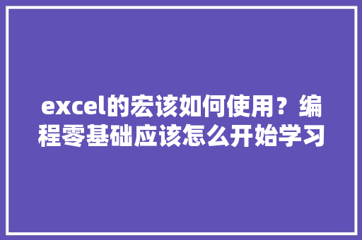 excel的宏该如何使用？编程零基础应该怎么开始学习「燕山大学图书馆数据库」