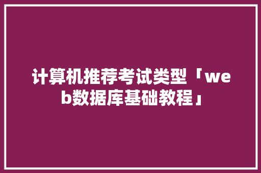 计算机推荐考试类型「web数据库基础教程」 WordPress教程