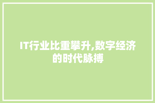 IT行业比重攀升,数字经济的时代脉搏