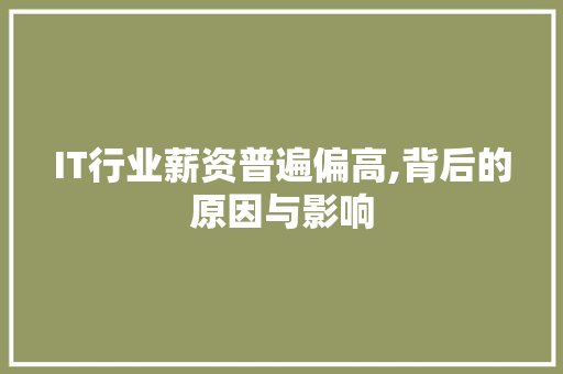 IT行业薪资普遍偏高,背后的原因与影响 友链在线