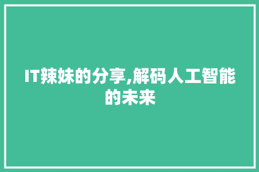 IT辣妹的分享,解码人工智能的未来