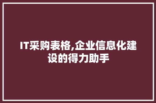IT采购表格,企业信息化建设的得力助手 建站教程