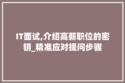IT面试,介绍高薪职位的密钥_精准应对提问步骤