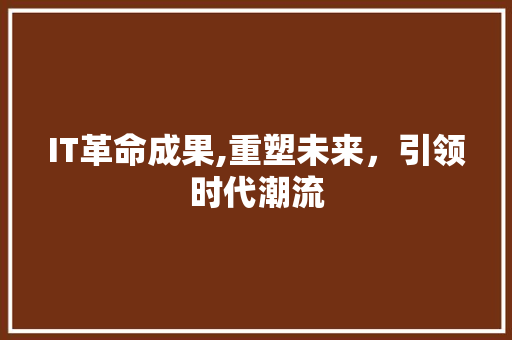 IT革命成果,重塑未来，引领时代潮流 WordPress教程