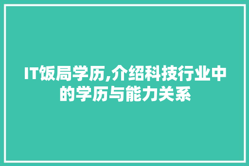 IT饭局学历,介绍科技行业中的学历与能力关系
