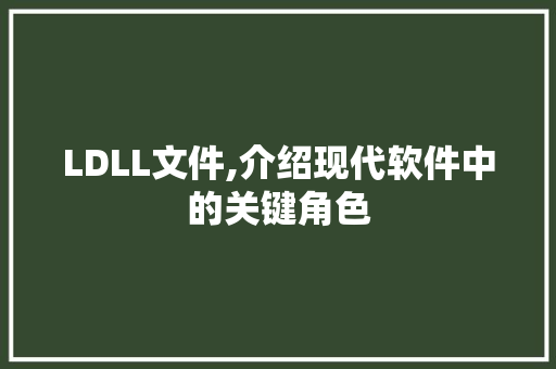 LDLL文件,介绍现代软件中的关键角色