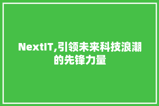 NextIT,引领未来科技浪潮的先锋力量