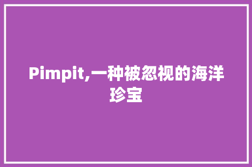 Pimpit,一种被忽视的海洋珍宝
