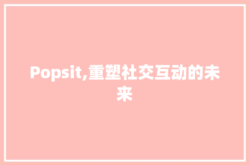 Popsit,重塑社交互动的未来 WordPress教程