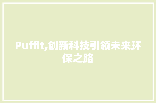 Puffit,创新科技引领未来环保之路