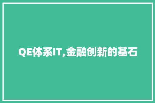 QE体系IT,金融创新的基石 服务器/数据库