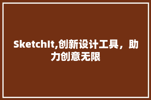 SketchIt,创新设计工具，助力创意无限