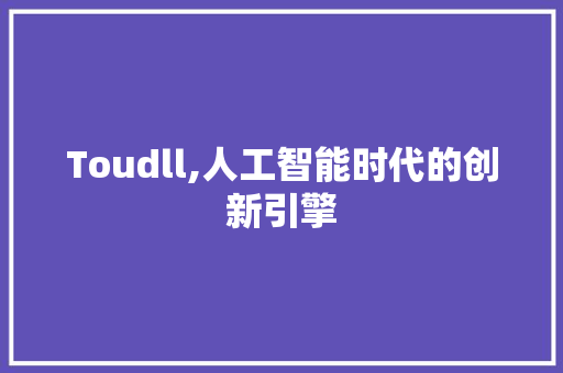 Toudll,人工智能时代的创新引擎