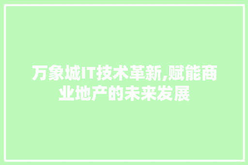 万象城IT技术革新,赋能商业地产的未来发展