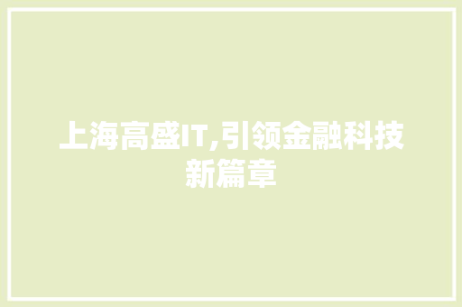 上海高盛IT,引领金融科技新篇章