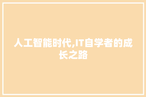 人工智能时代,IT自学者的成长之路