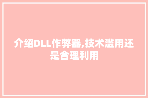 介绍DLL作弊器,技术滥用还是合理利用