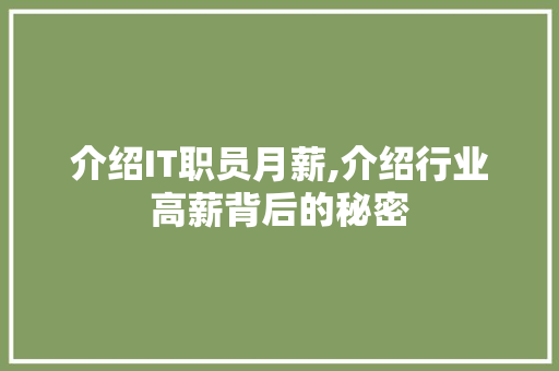 介绍IT职员月薪,介绍行业高薪背后的秘密