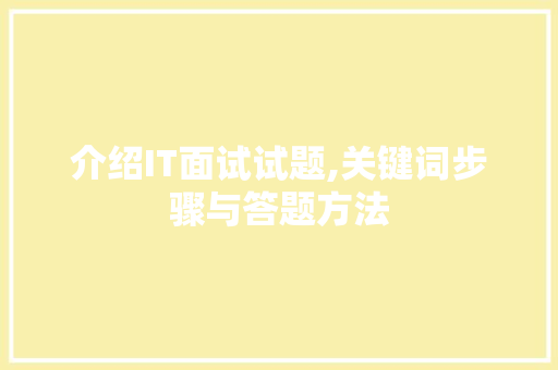 介绍IT面试试题,关键词步骤与答题方法