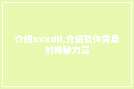 介绍xxxdll,介绍软件背后的神秘力量