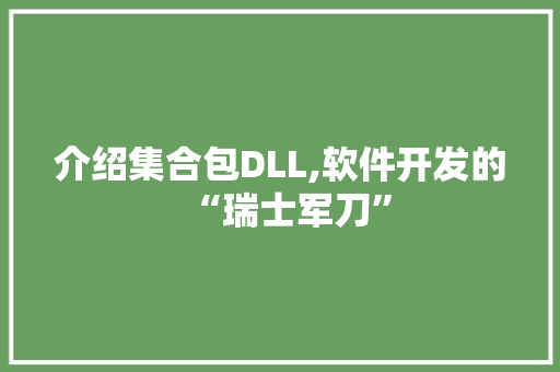 介绍集合包DLL,软件开发的“瑞士军刀”