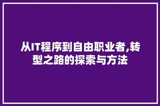 从IT程序到自由职业者,转型之路的探索与方法