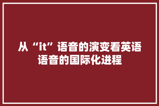 从“it”语音的演变看英语语音的国际化进程 WordPress教程