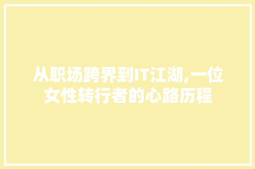 从职场跨界到IT江湖,一位女性转行者的心路历程