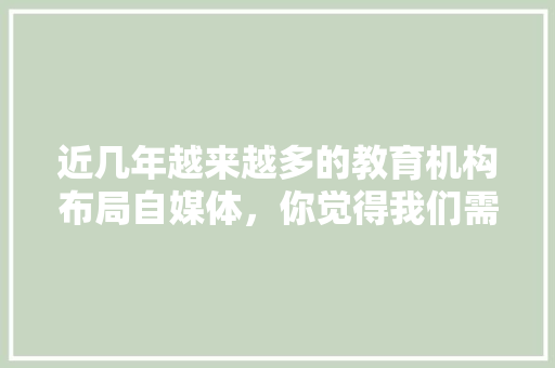 近几年越来越多的教育机构布局自媒体，你觉得我们需要付费学习吗「优酷web」 Web前端