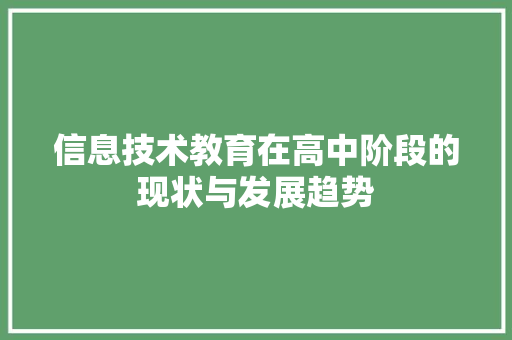信息技术教育在高中阶段的现状与发展趋势