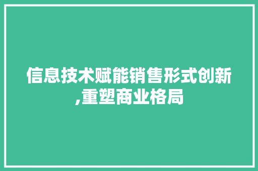 信息技术赋能销售形式创新,重塑商业格局 SEO教程