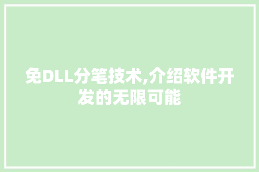 免DLL分笔技术,介绍软件开发的无限可能