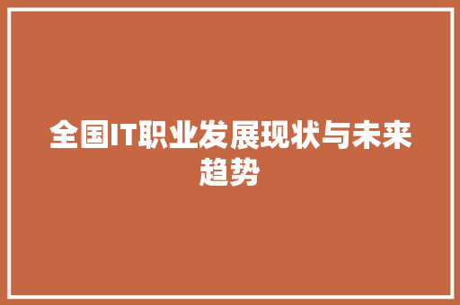 全国IT职业发展现状与未来趋势