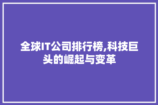 全球IT公司排行榜,科技巨头的崛起与变革 友链在线