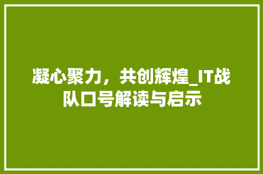 凝心聚力，共创辉煌_IT战队口号解读与启示
