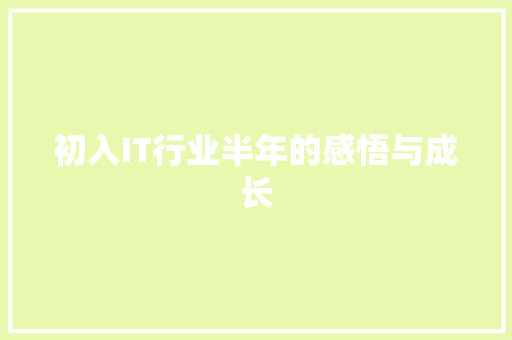 初入IT行业半年的感悟与成长