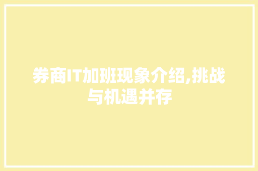 券商IT加班现象介绍,挑战与机遇并存 建站教程