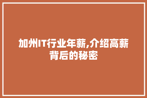 加州IT行业年薪,介绍高薪背后的秘密 友链在线