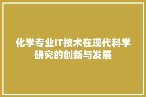 化学专业IT技术在现代科学研究的创新与发展 SEO教程